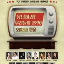 응답하라 우리들의 1990 ’오페리움 한울’ 이미지