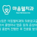 마음웰치과의원 이미지