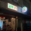 길목포장마차 이미지