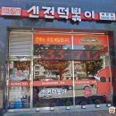 신전떡볶이아산배방점