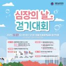 '대한심장학회 심장의 날 걷기대회'에 환우회 가족을 초대합니다.(서울 올림픽공원) 이미지