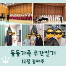 김포시립여성합창단 정기연주회 | 동동가족 주간일기 12월 둘째주 / 김포시립여성합창단 정기연주회