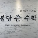 불당준수학학원