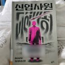 이시우 | 이시우 장편소설 『신입사원』 후기