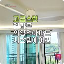 엘리프의왕역아파트 엘지 천장형 에어컨 3대 설치 후기