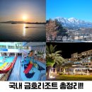 금호리조트(주)통영마리나 | 금호리조트 총정리! 각 리조트의 매력과 특징 통영마리나리조트 화순스파리조트 설악리조트 제주리조트
