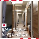 부산세관 직원생활관 | 부산에서 배 타고 일본 여행 뉴카멜리아호 후쿠오카 배편 2등실 침대칸 탑승 후기