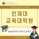 인제대학교 일반대학원 | 인제대 교육대학원 상담심리전공 진학조건 갖추기