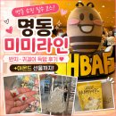 명동 미미라인 쇼핑 후기｜반지 귀걸이 득템부터 아몬드 선물까지 만족했던 명동 쇼핑 코스