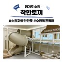백돈 장안점 | 수원 무인 키즈카페 착한토끼 수원장안하우스 내돈내간