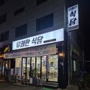 유쾌한 식당 | 평택 청북 유쾌한 식당 방문 후기