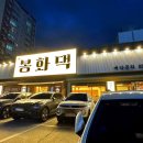 우리동네봉화댁 이미지