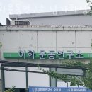 운동연구소 - 성동구 독서당로 212 | 운동연구소