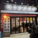 중화 막창 | 인천 청천동 맛집 [용곱창막창] 이색적인 중화곱창볶음 메뉴 찐-추천👍🏻내돈내산 리뷰!!