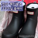 슈즈마법사지점 | 헌터 레인부츠 오리지날 플레이 장마철 장화 추천 구매 후기 & 사이즈 팁