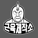 근육제작소 이미지