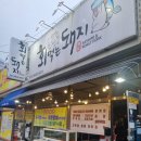 회먹는돼지 이미지