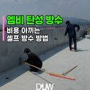 엠비 | 비 새던 옥상, 셀프로 끝냈어요! 엠비 탄성 방수 리얼 후기💧