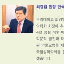 차대, 차의과학대 최경업 교수, 한국임상약학회 회장 당선 이미지