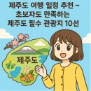 검멀레리조트 | 제주도 여행 일정 추천 – 초보자도 만족하는 제주도 필수 여행지 10선