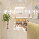 잠원역 | 신사마사지 추천 잠원역 더풋샵마사지 잠원역점 힐링 후기