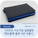 신용금속 | 시크리드 카드지갑 슬림월렛 매트블랙 블루 3년 사용후기, 미니월렛과의 차이는?