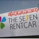 더쎄븐렌트카 - 제주시 오일장서길 68 | 더쎄븐렌트카