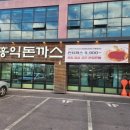 홍익돈까스제주점 | 제주도민 맛집 홍익돈까스 제주아라점 런치까스 치즈돈까스 후기