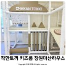 용마카서비스 | 착한토끼 키즈룸 창원마산하우스 마산 키즈카페 아이와 가볼만한곳 추천
