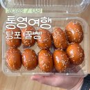 산양일주로 | 통영 여행 2편 | 당포꿀빵, 갓 만든 수제 꿀빵 맛집 내돈내산 후기