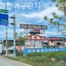 이천종합가구단지