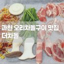 경마장오리집 | [맛집] 과천 맛집 추천 + 더차돌 오리 차돌구이 전문점 서울랜드 맛집