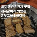 흥부숯불갈비 | 대구 동촌유원지 맛집 돼지갈비가 맛있는 흥부고을숯불갈비