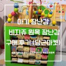 까꿍마켓 | 비지쥬 원목 장난감 구매 후기 (당근마켓으로 득템!)