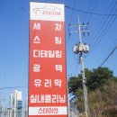 스테이션디테일링손세차장 이미지
