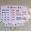 수경이네국수집 이미지
