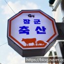 장군축산 이미지