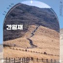 영남오토바이 | 울산 간월재 억새군락지 시기 날씨 영남알프스 여행 초보자 등산코스