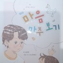 함영연 동화집/ 마음 마주보기/ 고래책빵(2024. .9. 9. 발간) 이미지