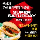복지슈퍼 | 신세계사이먼 부산 프리미엄 아울렛 슈퍼세러데이 방문기 | 라코스테·나이키 득템 + 서브웨이 쉬림프 후기