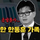 성교육 시급한 한동훈 가족 현직판사 성매매 검사후배 성추행 법정구속 처남 진동균 문재인 페미정권 저출산 조장 자살율 육아의 행복방송 육 이미지