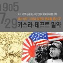 을사늑약의 모태 카스라-테프트조약! 1905.7.29 미국의 원죄를 묻는다? 이미지