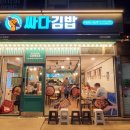 싸다김밥언주역점 이미지