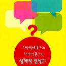 ‘카카오톡’과 ‘아이폰’의 실체적 진실은? 이미지