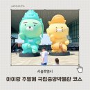 중근목장 | 아이랑 국립중앙박물관 다녀온 후기 어린이박물관 코스 추천