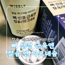 만만D | 칼슘 마그네슘 비타민D, 황금비율로 챙기는 와이즐리 뼈 신경 근육엔 칼슘 앤 마그네슘 비타민D 후기
