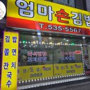 엄마손우리식당 | 대전 맛집 : 변동 엄마손김밥 (대전 김밥 맛집, 대전 분식, 대전 김밥)