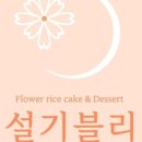 설기블리 케이크