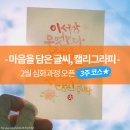 여나캘리그라피 이미지