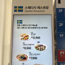 원스웨디시 | 이케아 스웨디시 레스토랑 후기(메뉴,이용방법)